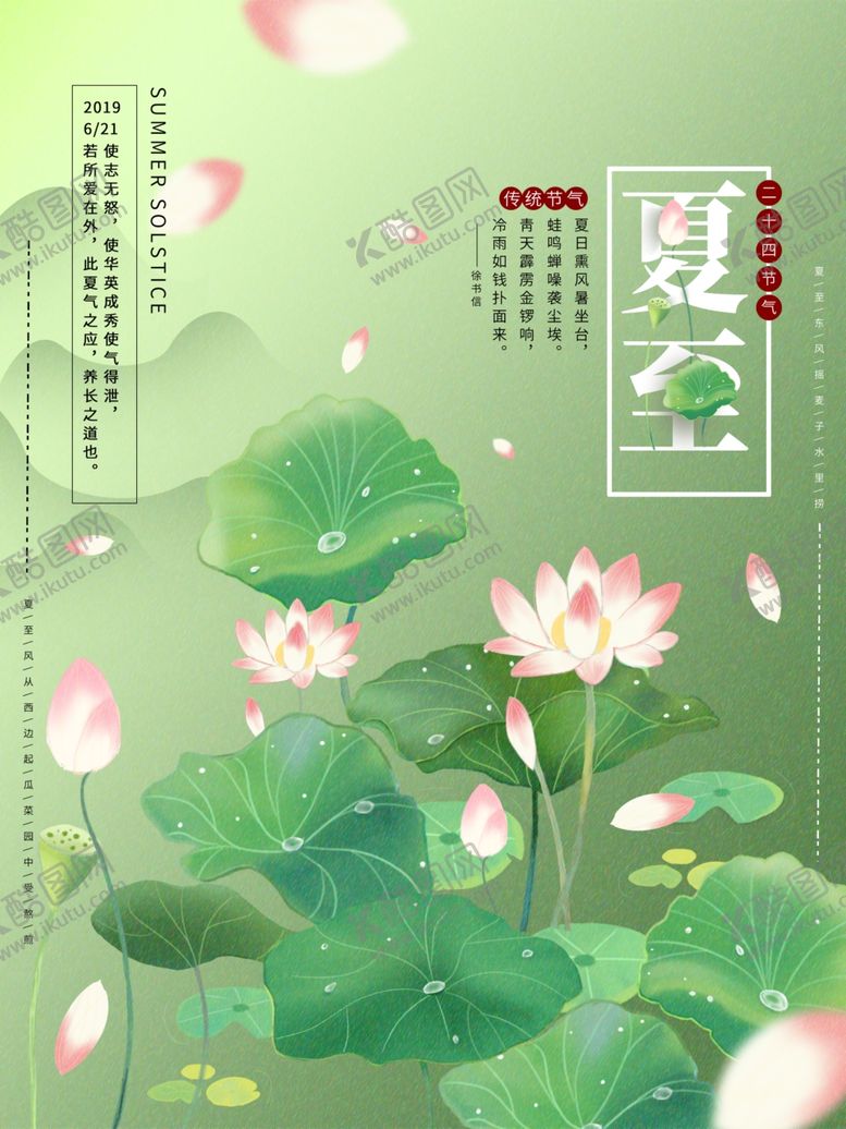 编号：28810910071338568003【酷图网】源文件下载-夏至海报