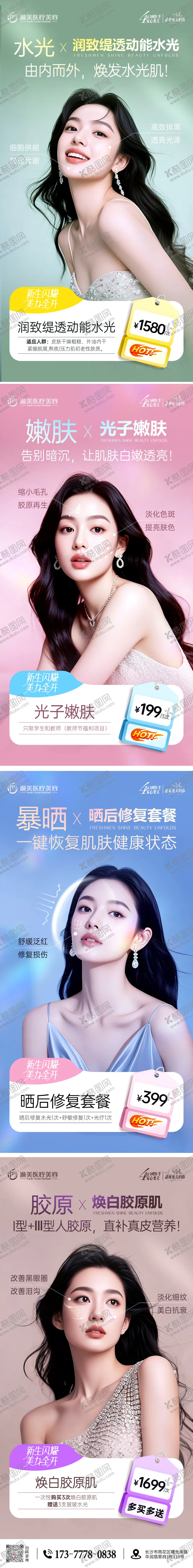编号：76297309071700063313【酷图网】源文件下载-医美项目宣传系列海报