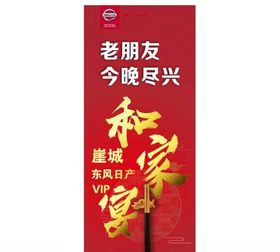 日产和家宴