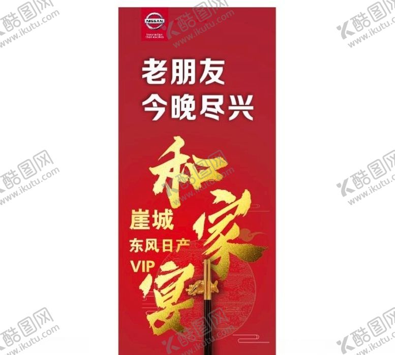 编号：44213707070140488445【酷图网】源文件下载-日产和家宴