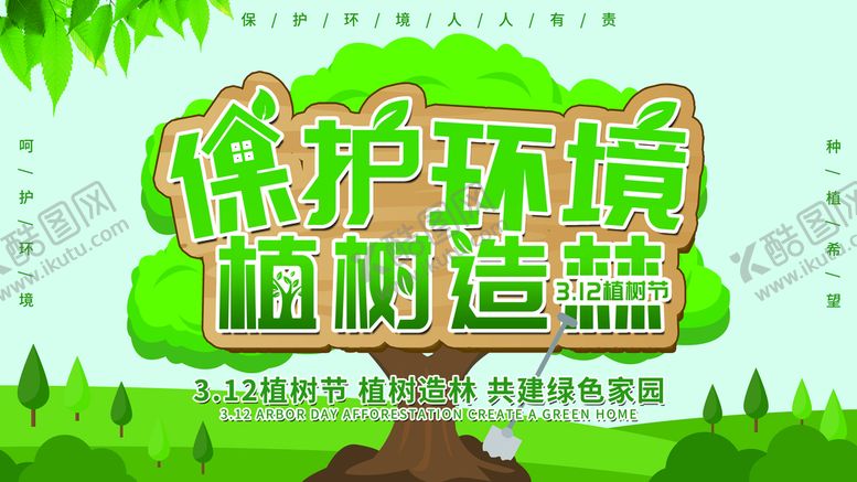 编号：96403710052042326870【酷图网】源文件下载-保护环境 植树造林