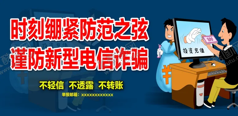 编号：85609004061504051654【酷图网】源文件下载-电信诈骗