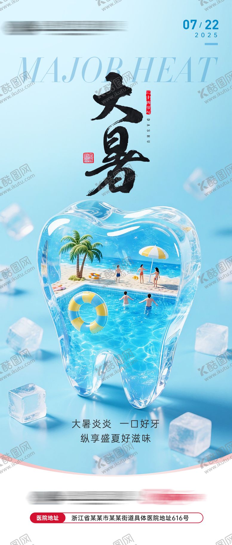 编号：68464907211222111303【酷图网】源文件下载-大暑口腔牙科海报