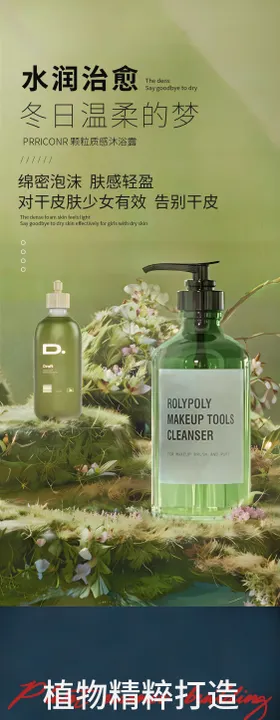 沐浴露产品系列海报