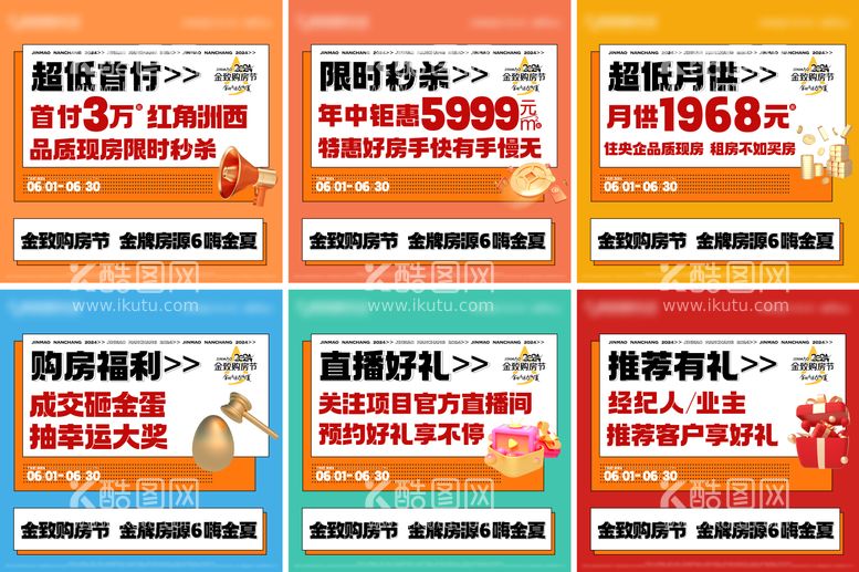 编号：61857212031148094407【酷图网】源文件下载-热销大字报六宫格海报