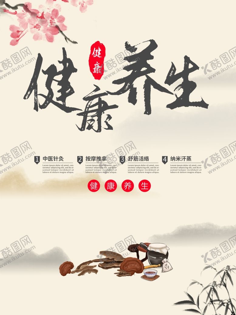 编号：90409010180126472126【酷图网】源文件下载-健康养生