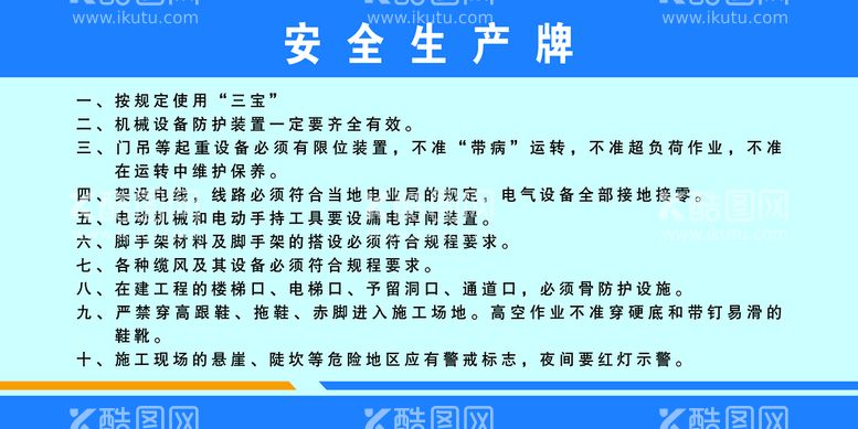 编号：96238409301457247489【酷图网】源文件下载-安全生产牌