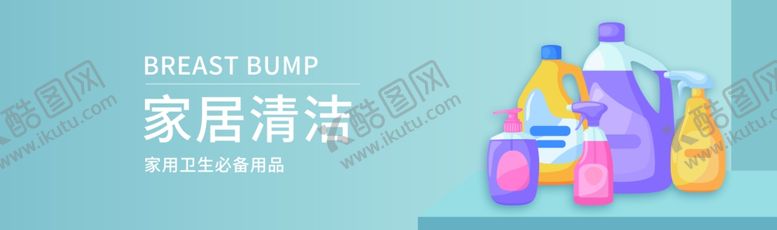 编号：39915312010051129542【酷图网】源文件下载-家居清洁