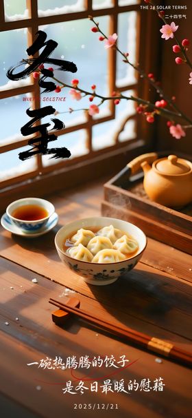 冬至温馨海报