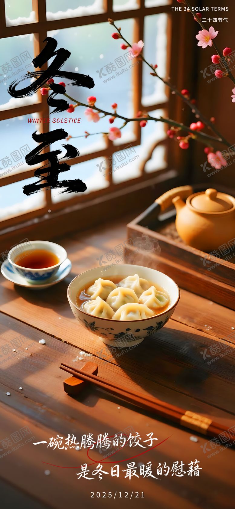 编号：15804212020210058163【酷图网】源文件下载-冬至温馨海报