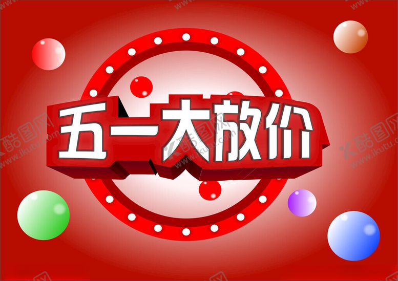 编号：24617702050410054378【酷图网】源文件下载-五一
