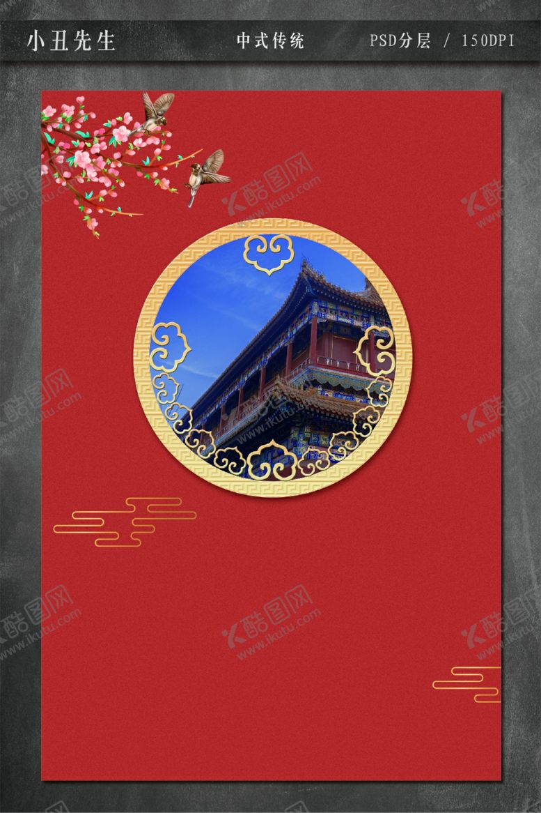 编号：80223910312054357988【酷图网】源文件下载-中式传统