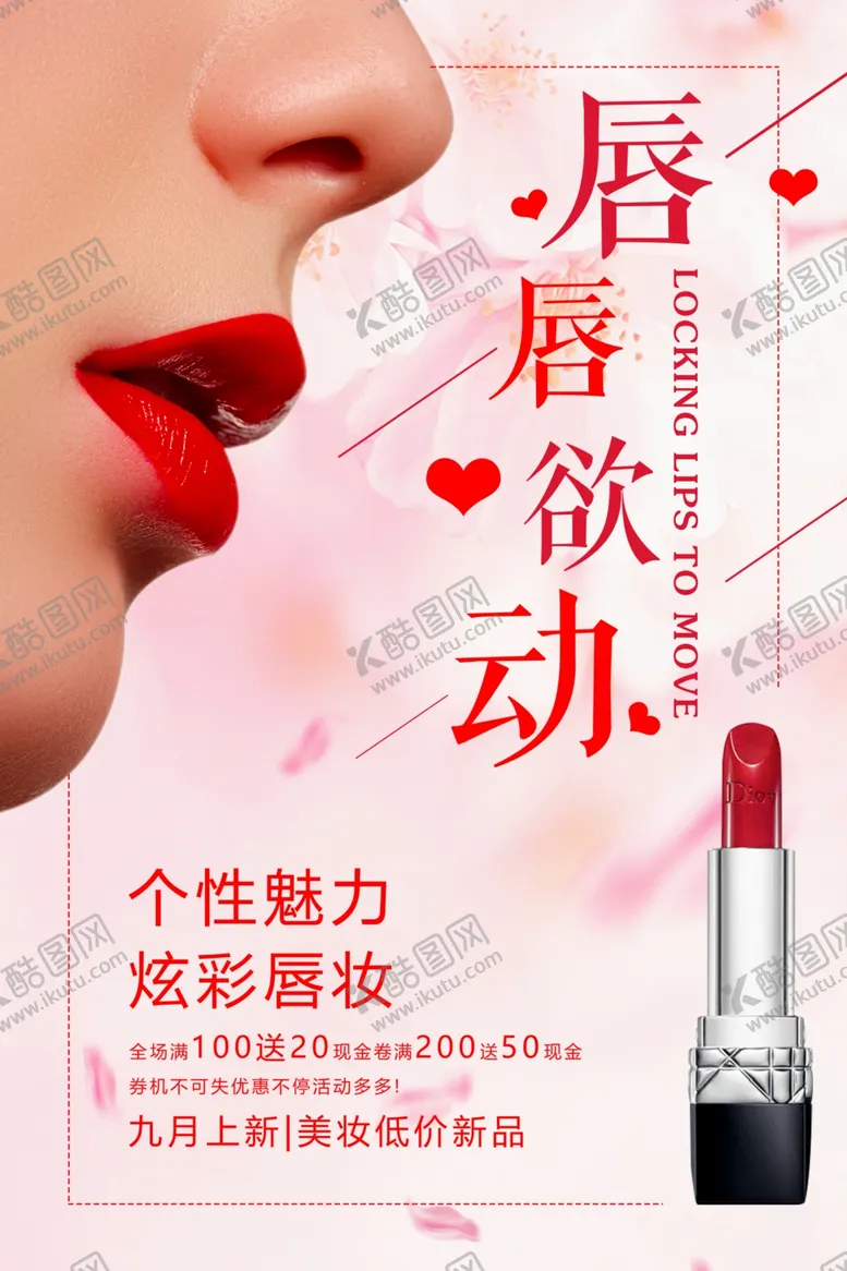 编号：43844106301123288993【酷图网】源文件下载-唇唇欲动口红化妆品海报
