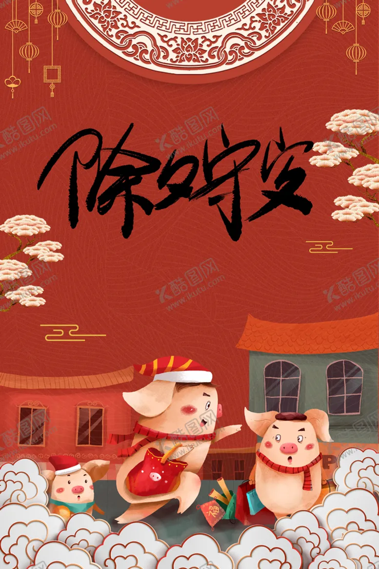 编号：40563809222306598516【酷图网】源文件下载-除夕守夜