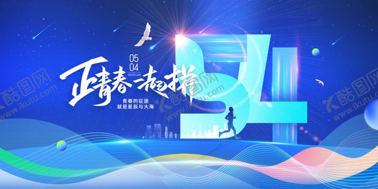 编号：79590105140013557612【酷图网】源文件下载-青年节剪影展板