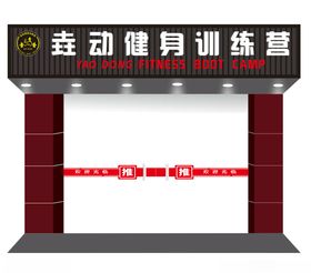 运动健身扣板简约门头设计制作