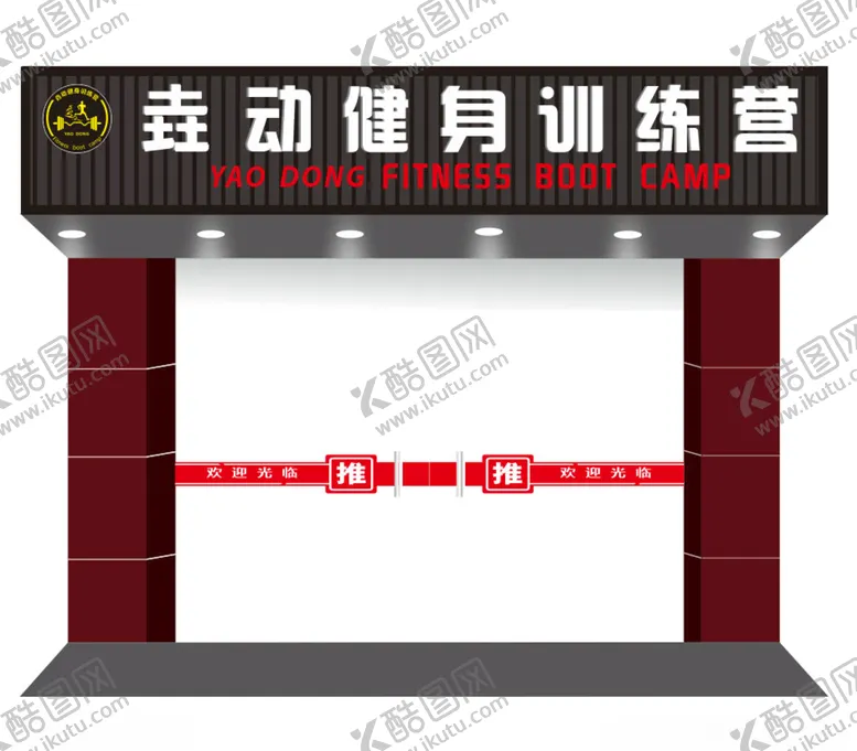 编号：10619206160249077501【酷图网】源文件下载-运动健身扣板简约门头设计制作