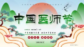 中国医师节