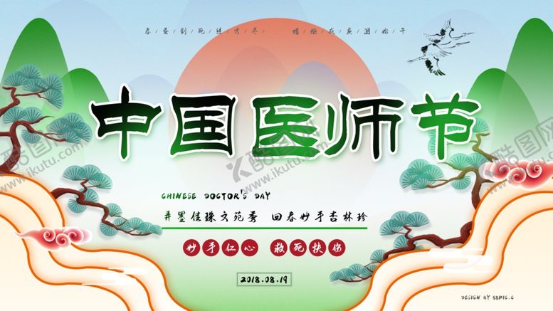 编号：72239409280859426053【酷图网】源文件下载-中国医师节