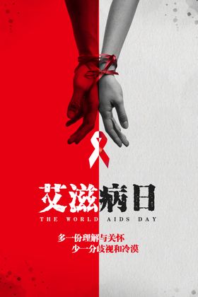 艾滋病日