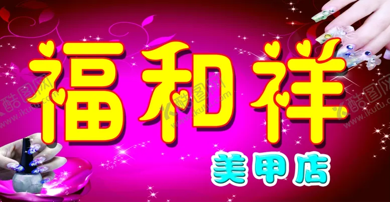 编号：67940106280516026506【酷图网】源文件下载-福和祥美甲