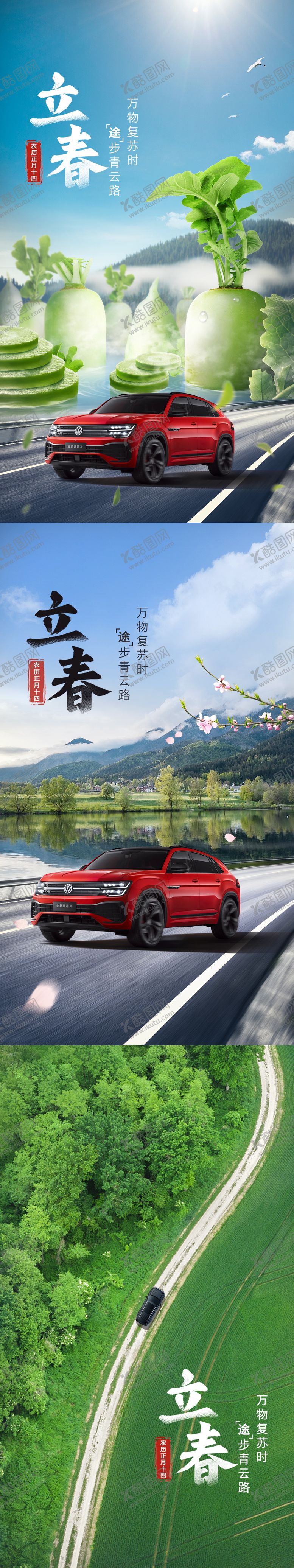 编号：46836511261704223756【酷图网】源文件下载-立春汽车海报