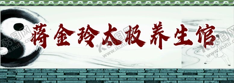 编号：80932011211128198552【酷图网】源文件下载-太极养生馆