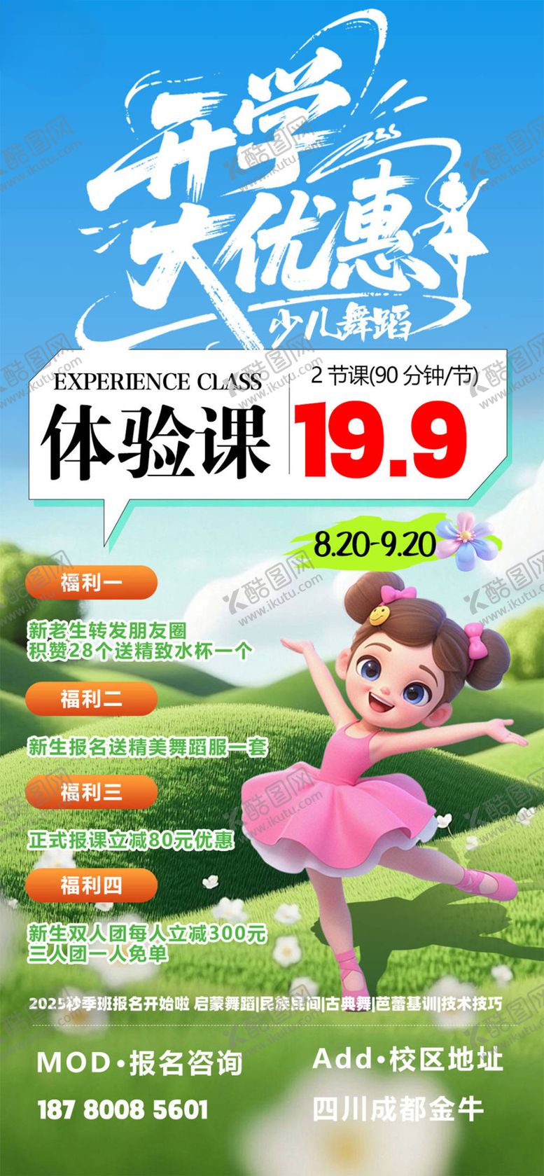 编号：16561811212043233125【酷图网】源文件下载-少儿舞蹈招生海报