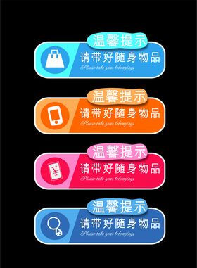 温馨提示随身携带物品