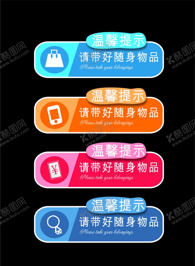 编号：67252110220641479098【酷图网】源文件下载-温馨提示随身携带物品