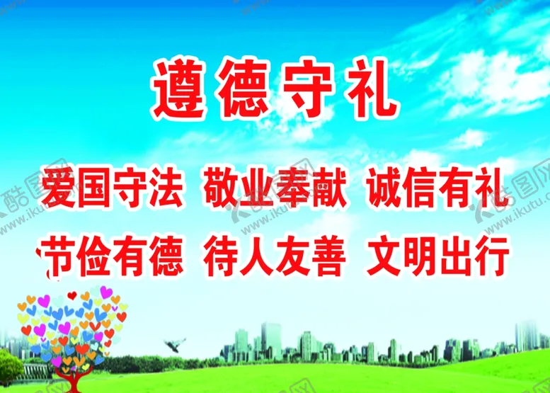编号：43752605090842182111【酷图网】源文件下载-遵德守礼