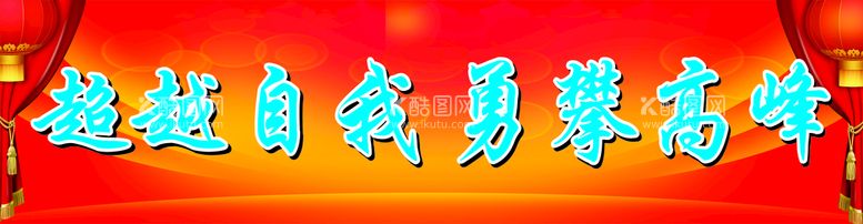 编号：52349810080431370397【酷图网】源文件下载-超越自我勇攀高峰