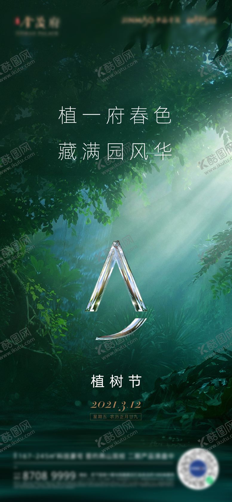 编号：14309102180206407094【酷图网】源文件下载-植树节海报