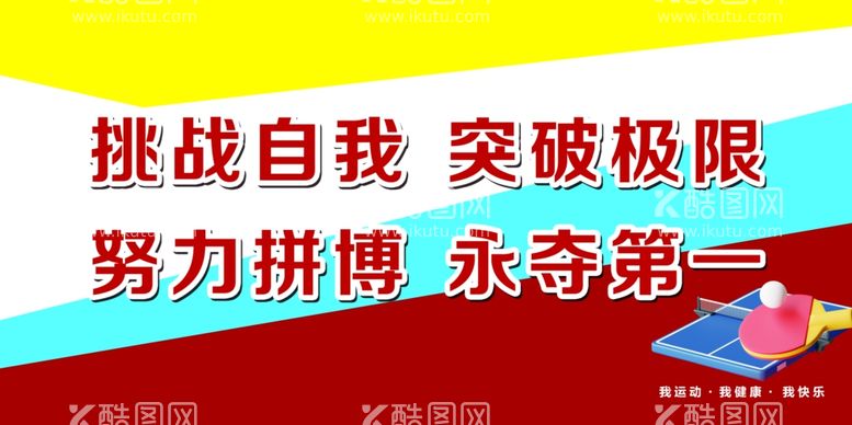 编号：99679803091020291403【酷图网】源文件下载-操场标语