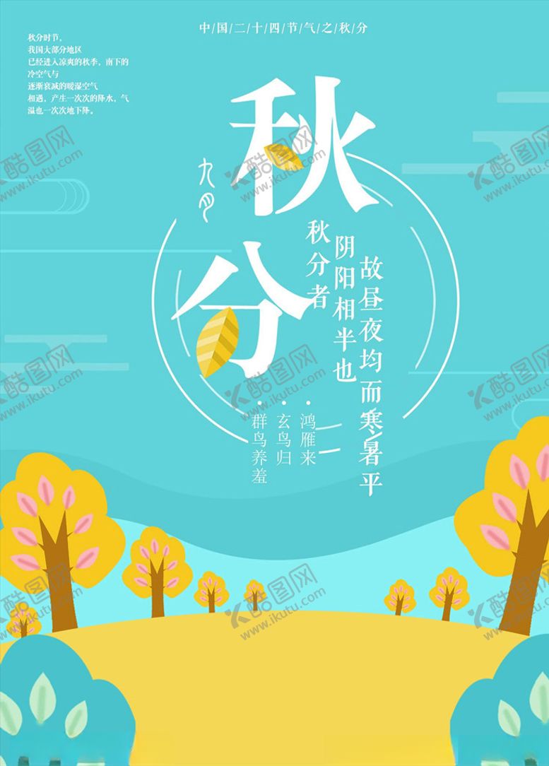 编号：80542005090758552046【酷图网】源文件下载-秋分海报