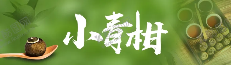 编号：67041506241808219559【酷图网】源文件下载-青柑普洱茶
