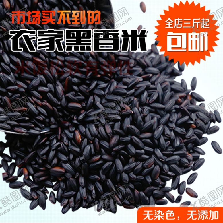 编号：13165007070637573602【酷图网】源文件下载-黑米主图