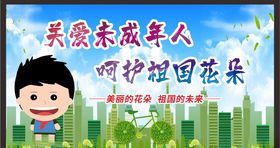 关爱未成年人健康