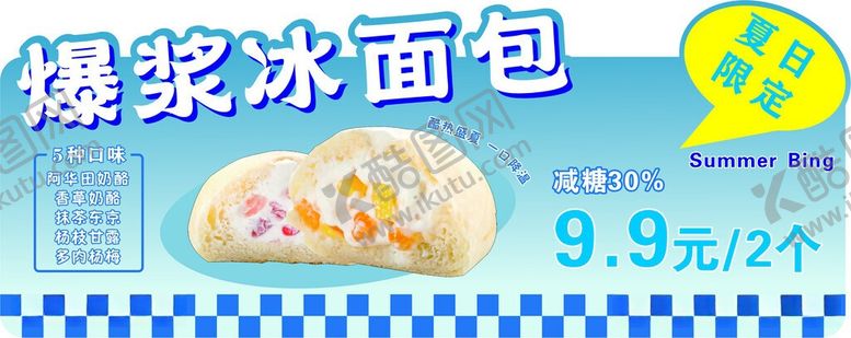 编号：35852806081132345092【酷图网】源文件下载-冰面包