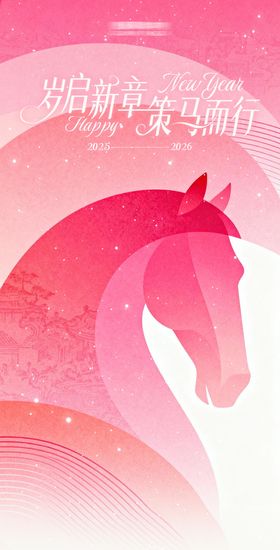 岁启新章 策马而行