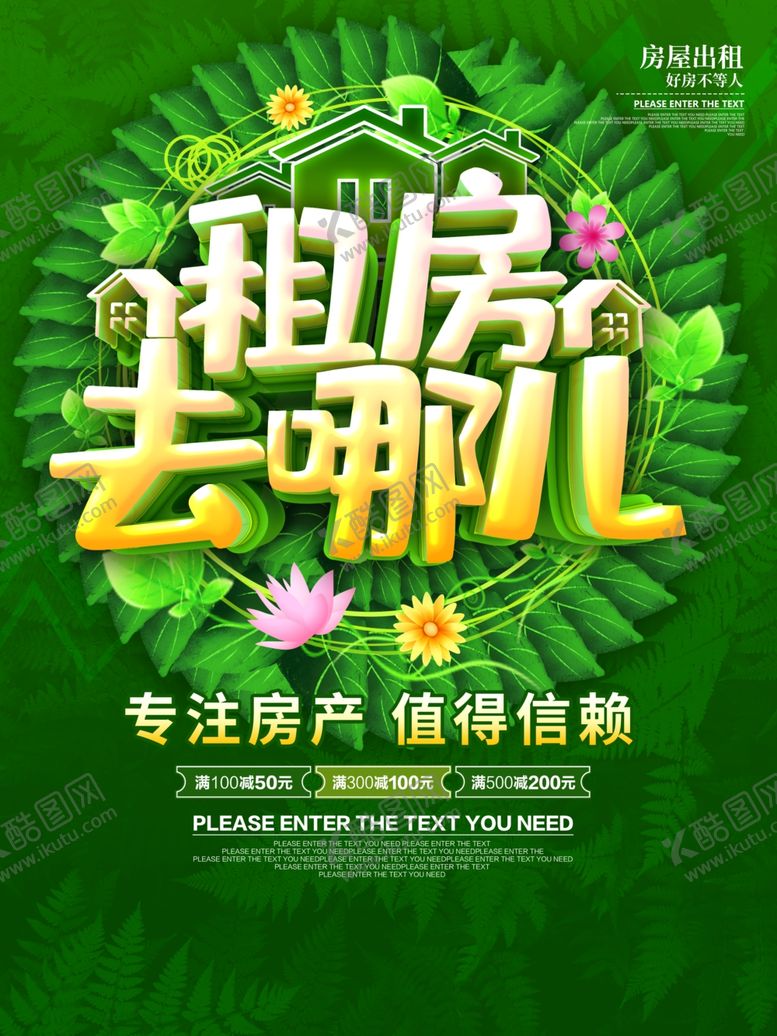 编号：38339807051243587322【酷图网】源文件下载-租房海报