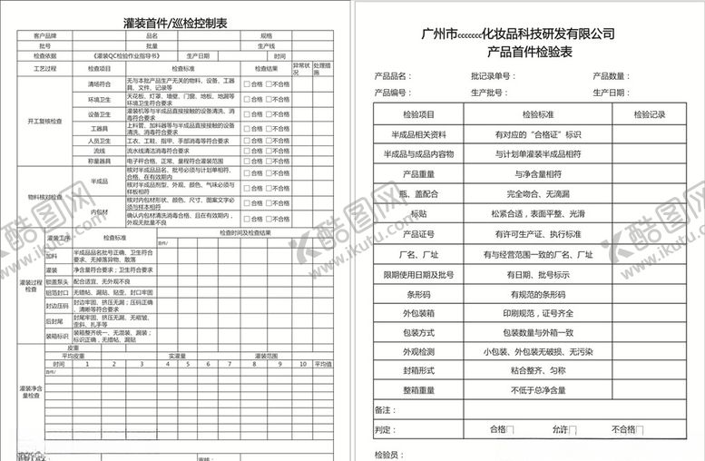 编号：79715610130134581594【酷图网】源文件下载-灌装首件巡检控制表