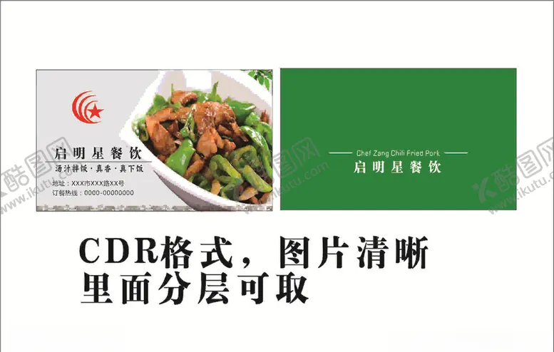 编号：15444907021816494214【酷图网】源文件下载-餐饮名片名片