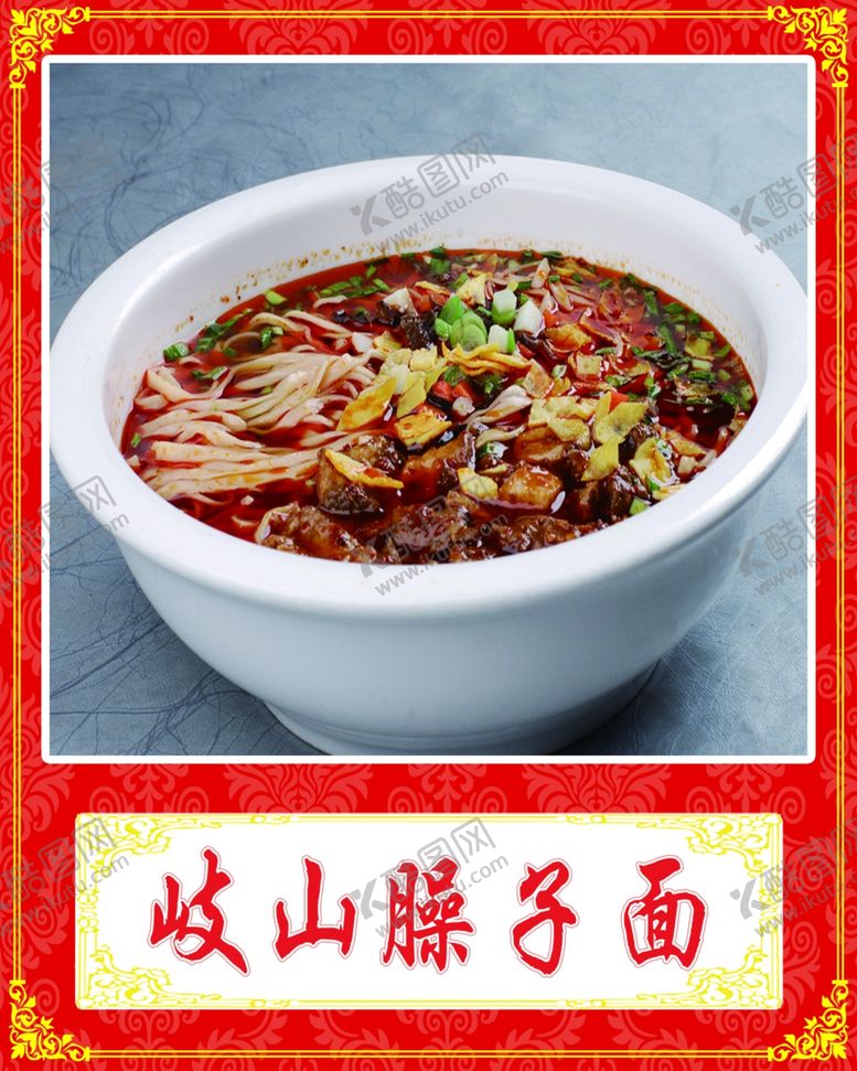 编号：34206210200037026293【酷图网】源文件下载-岐山臊子面
