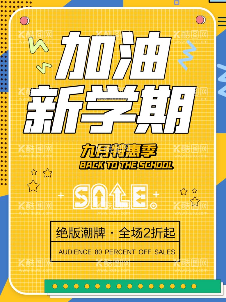 编号：21771611260234403611【酷图网】源文件下载-开学季创意