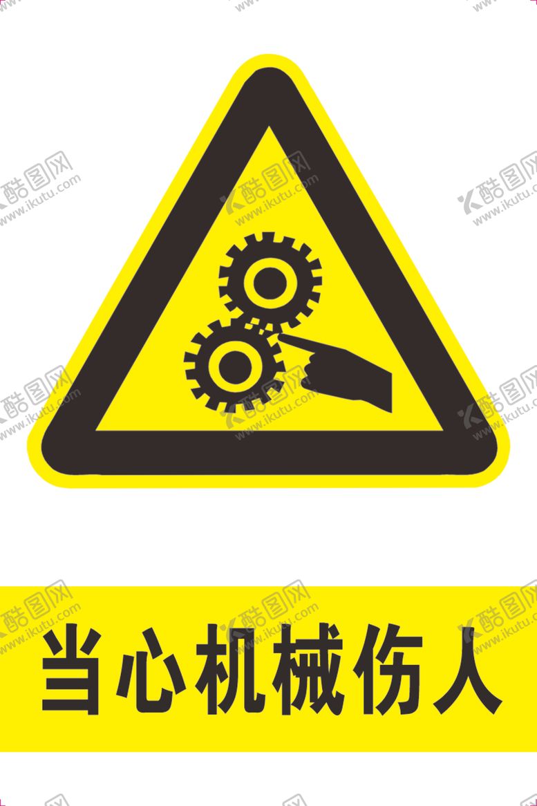编号：65501710131119361972【酷图网】源文件下载-当心机械伤人