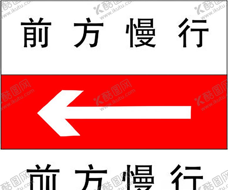 编号：58305307052348588574【酷图网】源文件下载-前方慢行