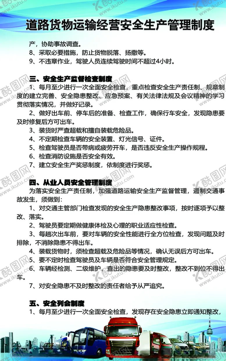 编号：44388607011649019429【酷图网】源文件下载-道路货物运输公司安全管理制度