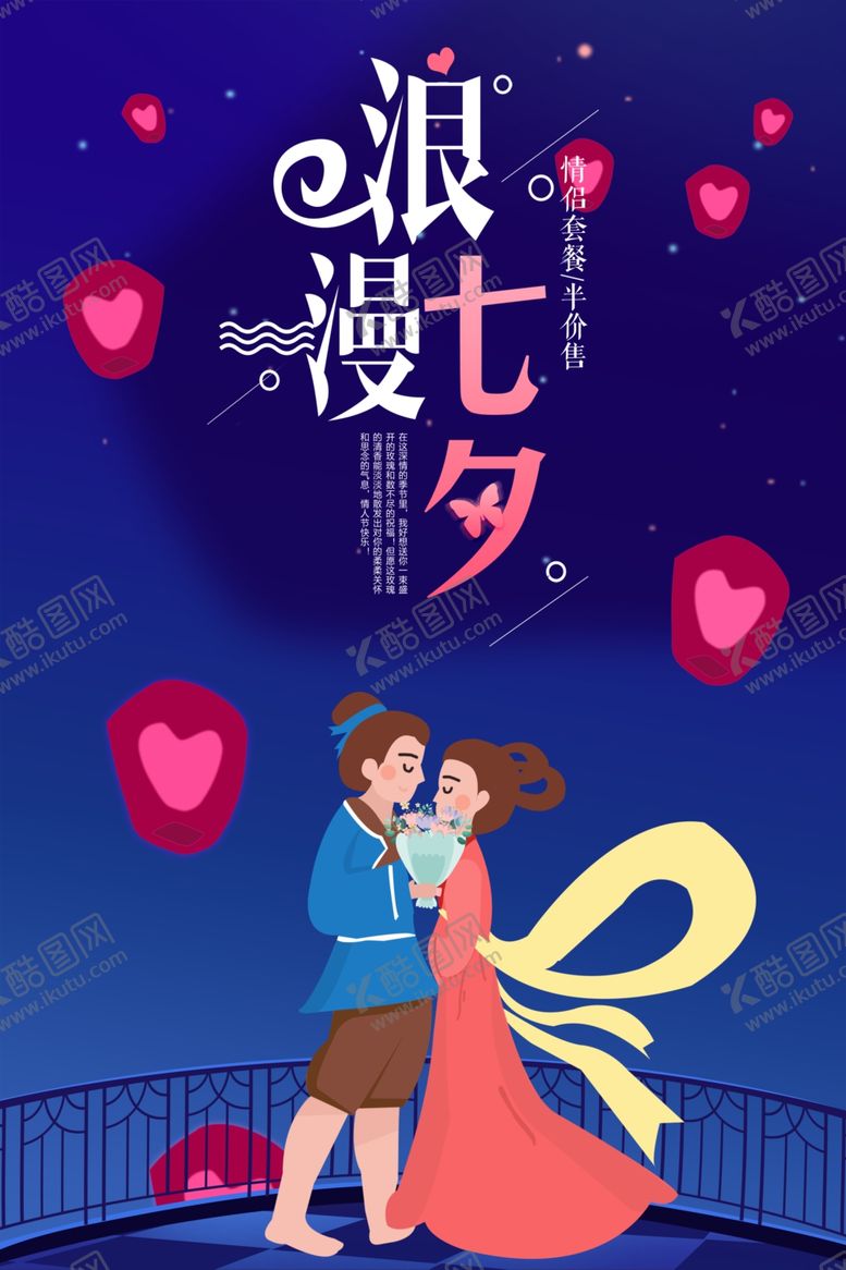 编号：18921209160933365815【酷图网】源文件下载-七夕海报