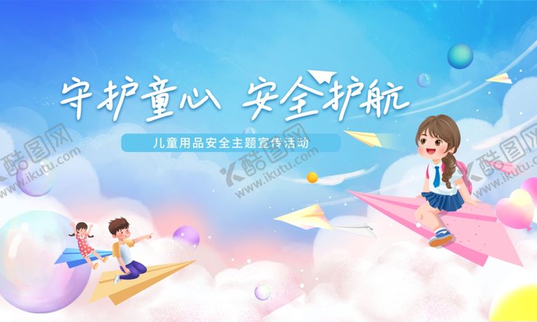 编号：42645609250139287140【酷图网】源文件下载-守护童心安全护航
